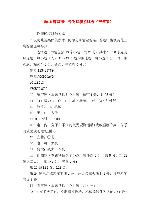 【初三物理试题精选】2018营口市中考物理模拟试卷(带答案)