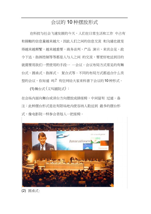 会议的10种摆放形式-交流会桌子摆放