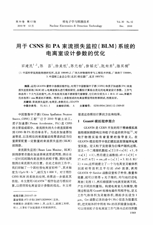 用于CSNS和PA束流损失监控(BLM)系统的电离室设计参数的优化