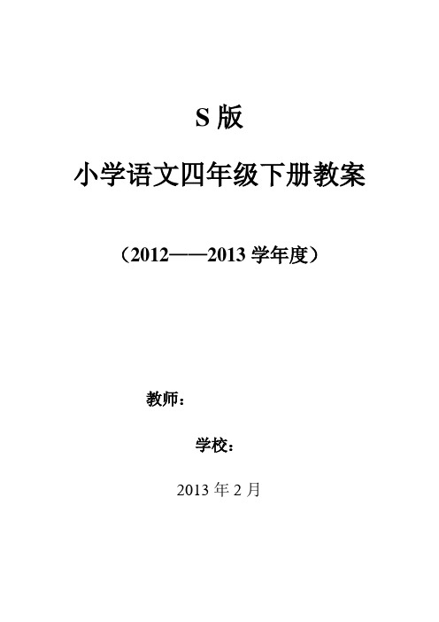 四年级S版语文下册教案