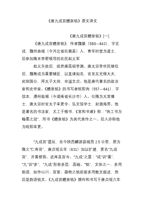 《唐九成宫醴泉铭》原文译文