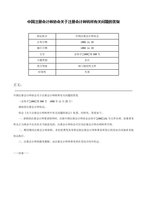 中国注册会计师协会关于注册会计师转所有关问题的答复-会协字[1998]第369号