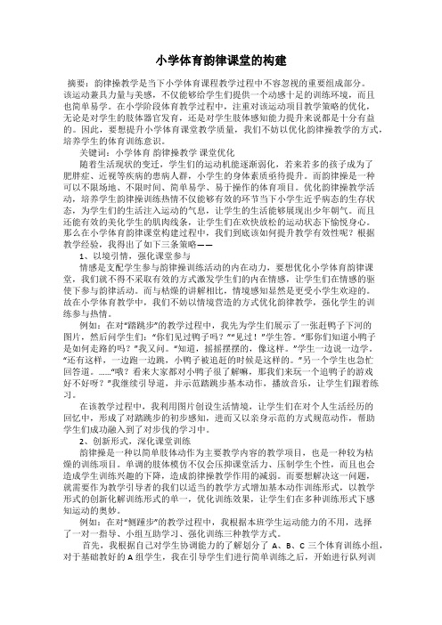 小学体育韵律课堂的构建