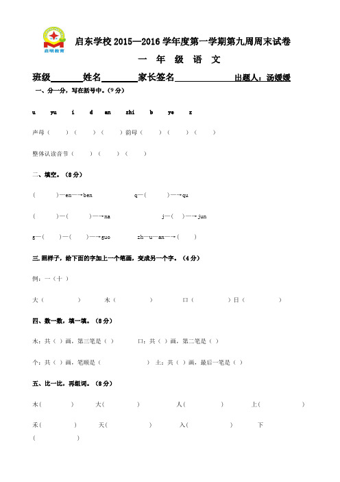 一年级第9周语文周末试卷