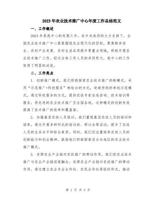 2023年农业技术推广中心年度工作总结范文