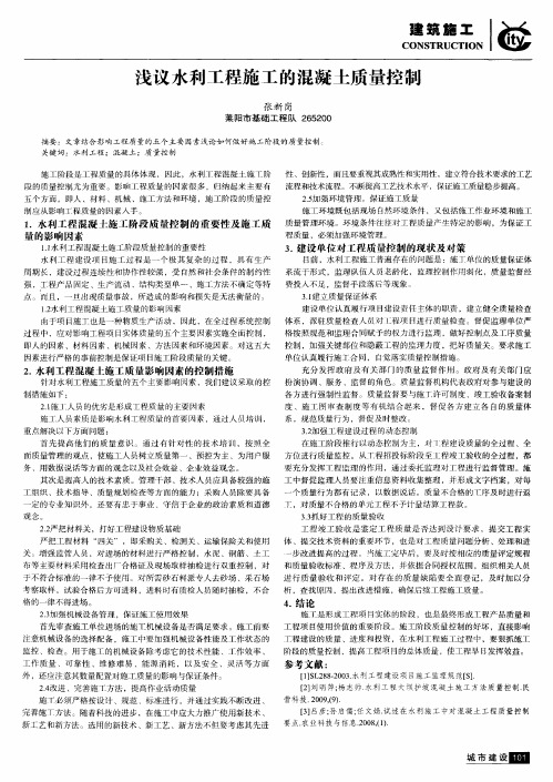 浅议水利工程施工的混凝土质量控制