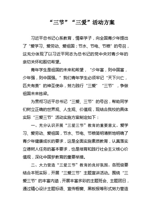 “三节”“三爱”活动方案