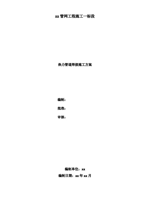 热力管道焊接方案