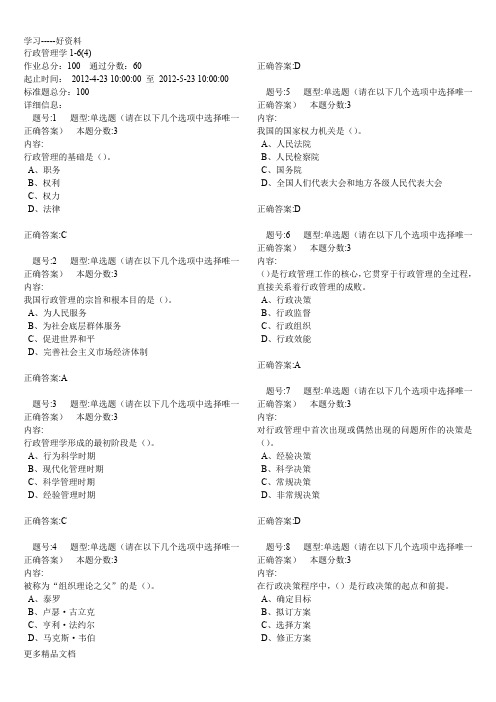 行政管理学两次作业正确答案讲解学习