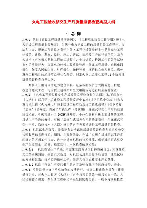 火电工程验收移交生产后质量监督检查典型大纲