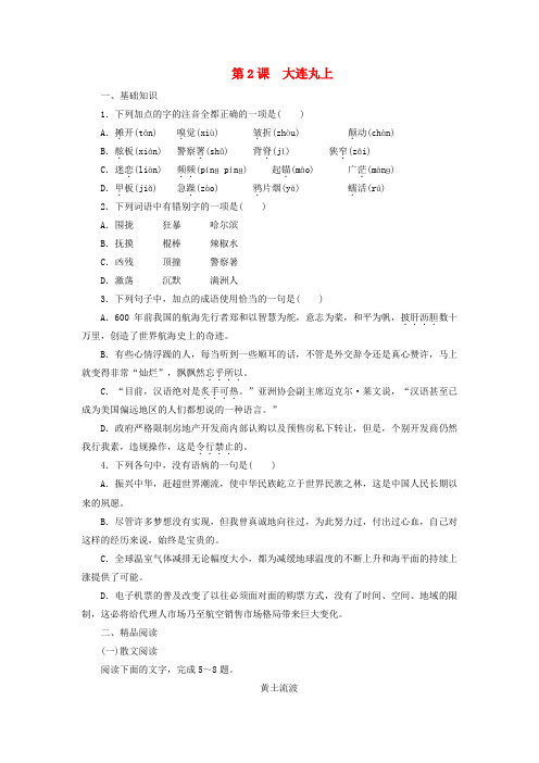 课堂设计高中语文 第2课 大连丸上课时作业 语文版选修《中国现当代散文鉴赏》
