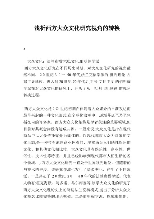 浅析西方大众文化研究视角的转换