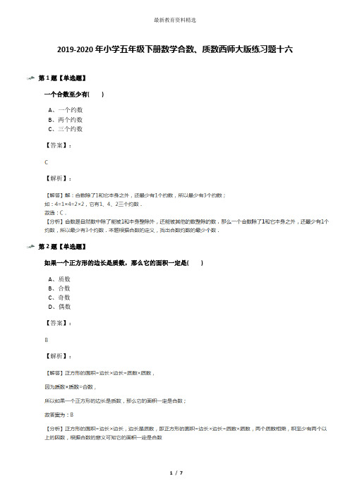 2019-2020年小学五年级下册数学合数、质数西师大版练习题十六