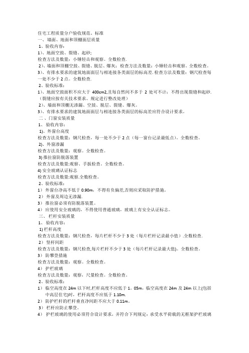 住宅工程质量分户验收规范