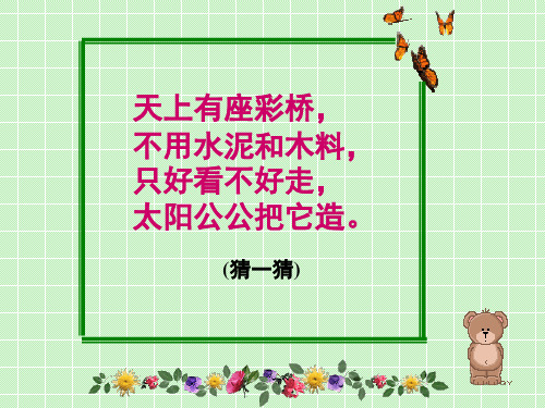 一年级下册语文课件-10《美丽的彩虹》1∣北师大版()(共27张PPT)
