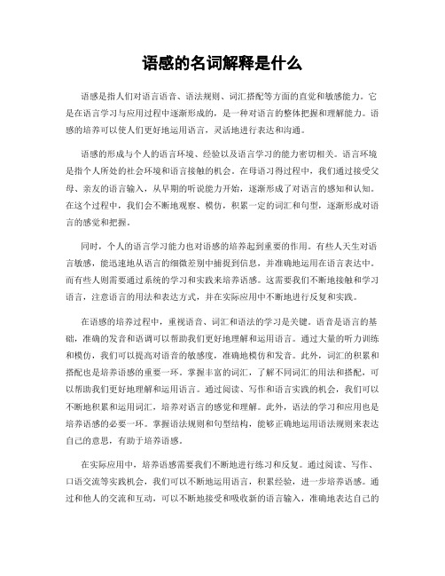 语感的名词解释是什么