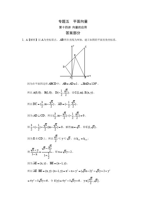 专题五  平面向量第十四讲 向量的应用答案