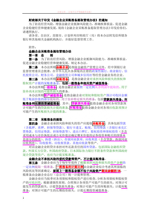 财政部关于印发金融企业呆账准备提取管理办法的通知