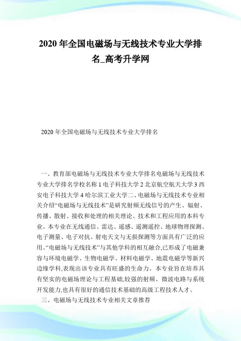 全国电磁场与无线技术专业大学排名.doc
