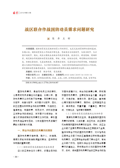 战区联合作战国防动员需求问题研究