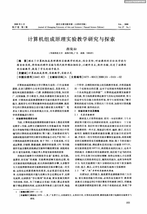 计算机组成原理实验教学研究与探索