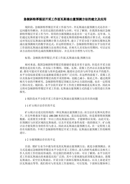 急倾斜特厚煤层开采工作面瓦斯涌出量预测方法的建立及应用