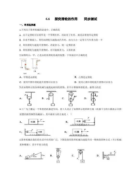 2020春沪粤版物理八年级下册 第6章 力和机械 6.6 探究滑轮的作用  同步测试(不包含答案)