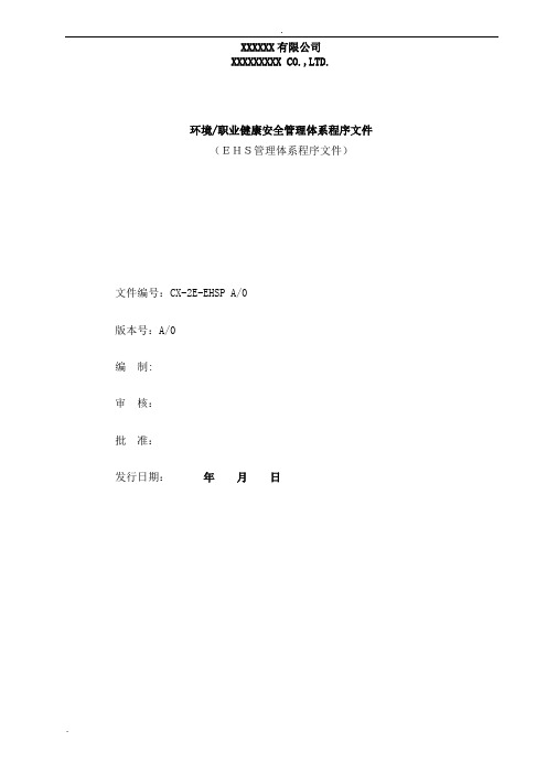 EHS-管理体系程序文件