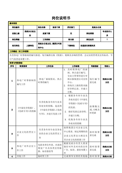 宣传干事岗位说明书