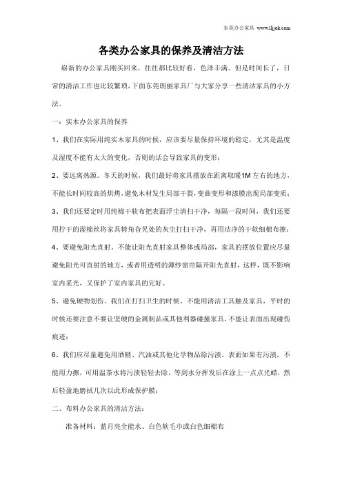各类办公家具的保养及清洁方法