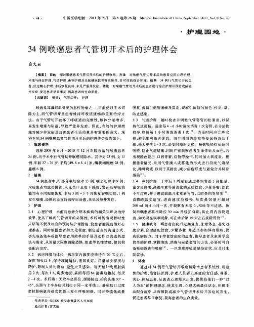34例喉癌患者气管切开术后的护理体会