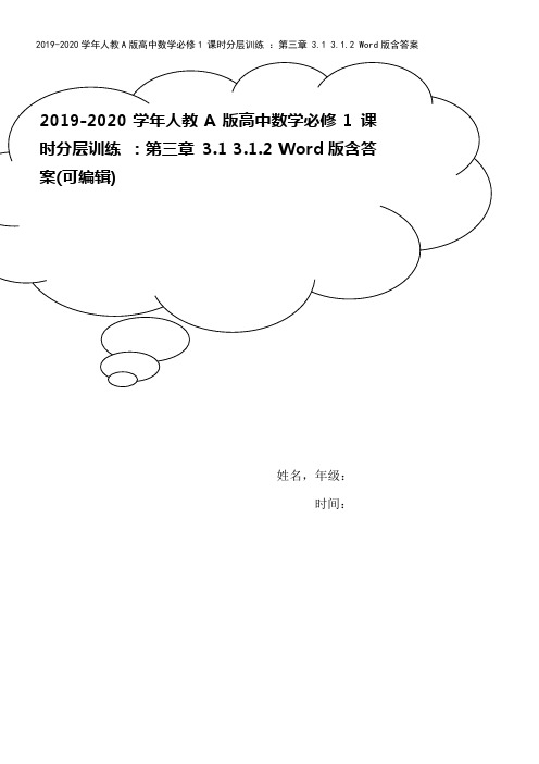 2019-2020学年人教A版高中数学必修1 课时分层训练 ：第三章 3.1 3.1.2 Word