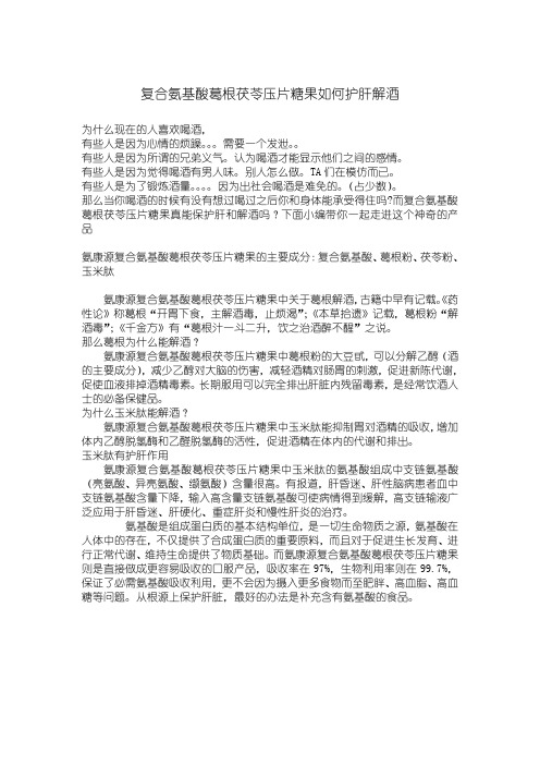 复合氨基酸葛根茯苓压片糖果如何护肝解酒
