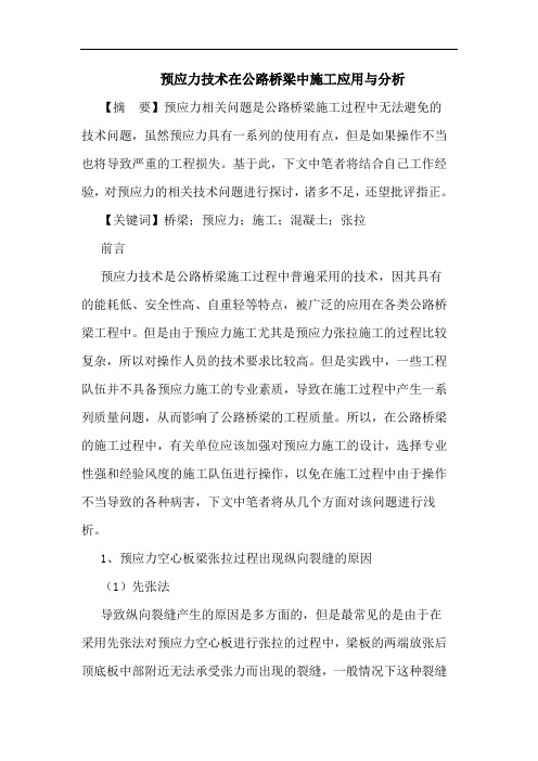 预应力技术在公路桥梁中施工应用与分析