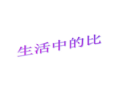新北师大版六年级数学上册《生活中的比》优质课课件.ppt