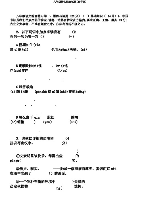 八年级语文综合试题(有答案)