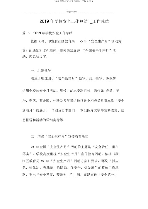 2019年学校安全工作总结_工作总结_0