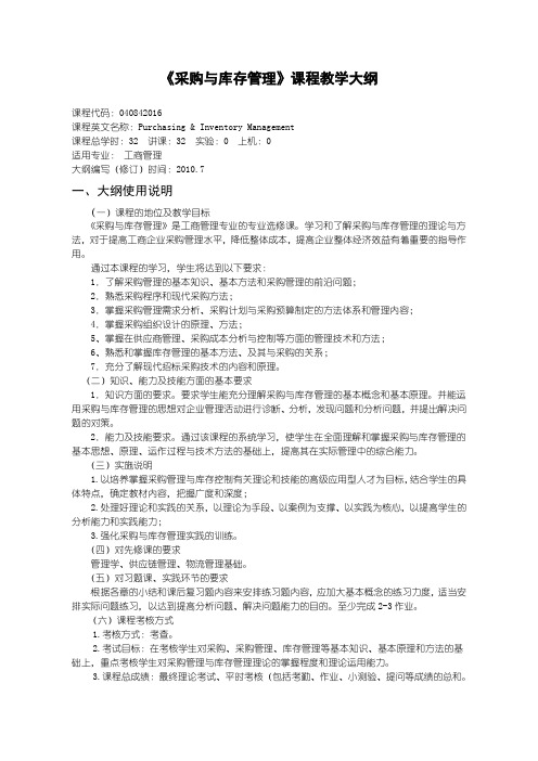 10版工商管理：采购与库存管理教学大纲124