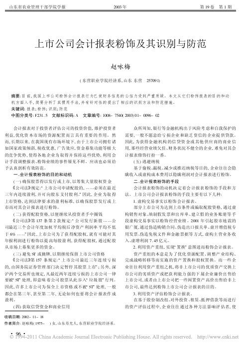 上市公司会计报表粉饰及其识别与防范