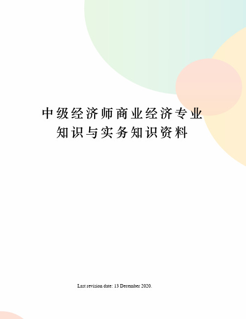 中级经济师商业经济专业知识与实务知识资料