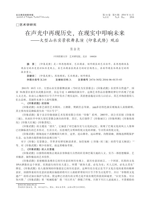在声光中再现历史在现实中叩响未来——大型山水实景歌舞表演《印