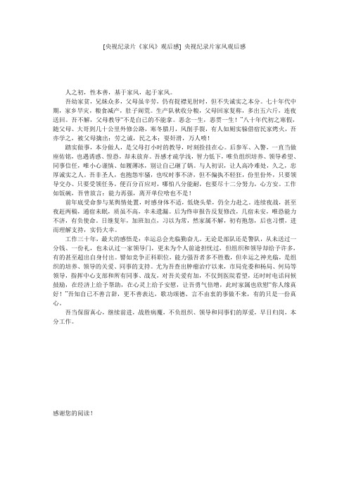 [央视纪录片《家风》观后感] 央视纪录片家风观后感