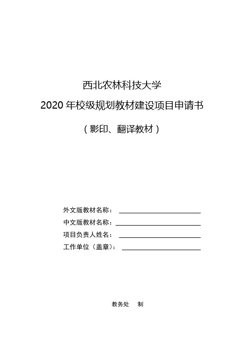西北农林科技大学2020年校级规划教材建设项目申请书