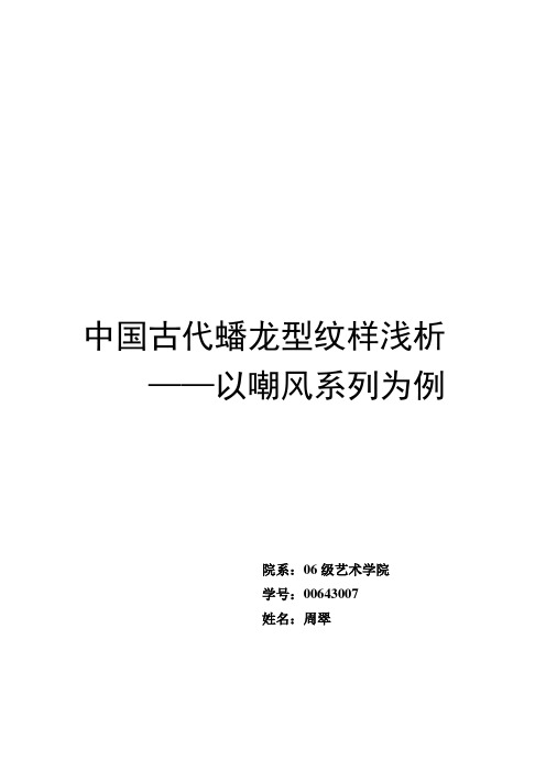 中国古代蟠龙型纹样浅析