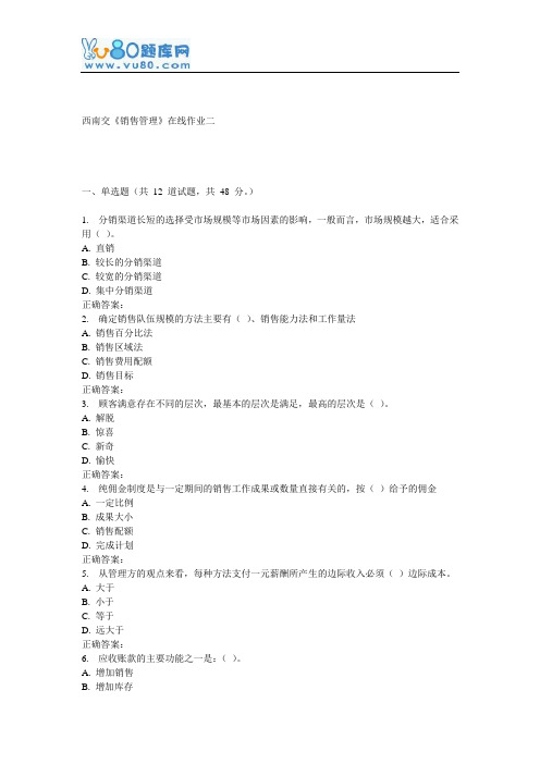 16秋西南交《销售管理》在线作业二