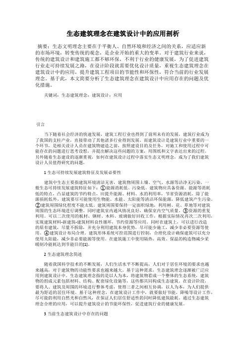生态建筑理念在建筑设计中的应用剖析