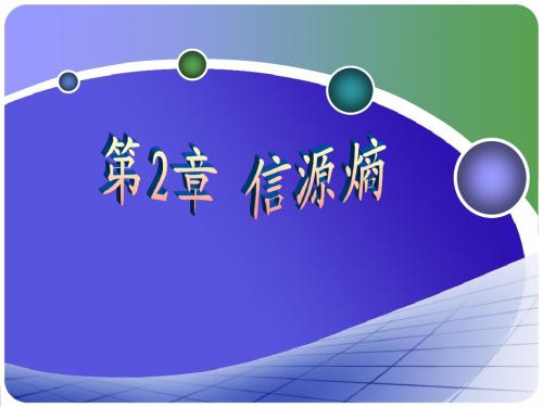 2.4 离散信源的无失真编码