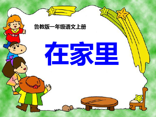 《在家里》PPT课件七