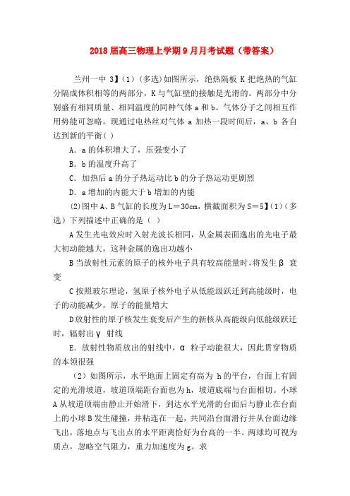 【高三物理试题精选】2018届高三物理上学期9月月考试题(带答案)