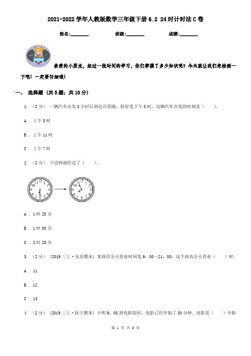 2021-2022学年人教版数学三年级下册6.2 24时计时法C卷